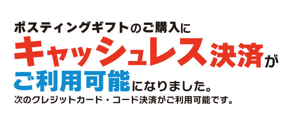 ポスティングギフト05