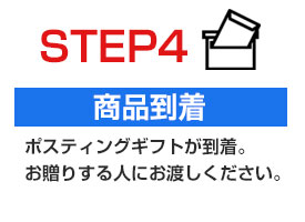 ポスティングギフト10