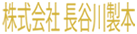 株式会社長谷川製本 ロゴ